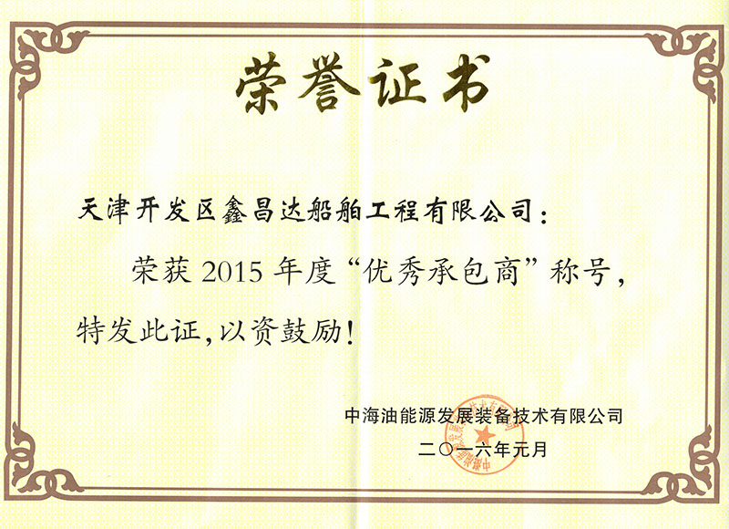 2015优秀承包商（海油装备技术）