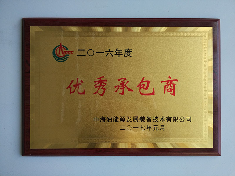 2017能源发优秀承包商