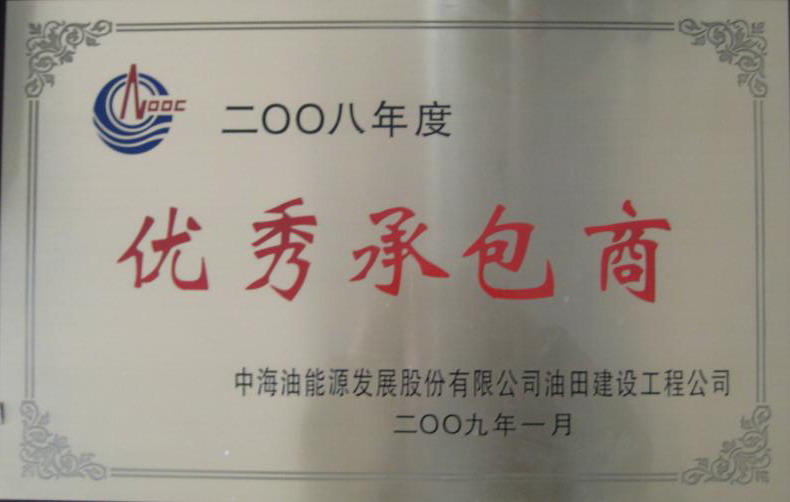 油建O八年度优秀承包商