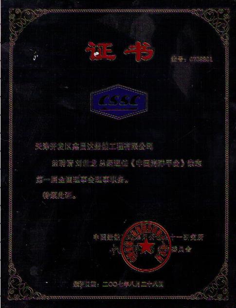 中国海洋平台杂志理事证书