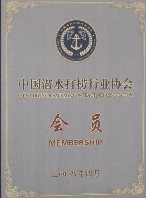 中国潜水打捞协会行业协会会员单位